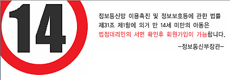 생년월일을 확인해주세요! 14세 미만의 아동은 법정대리인의 서면동의후 가입할 수있습니다.
