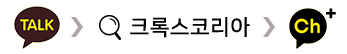 Talk. 크록스코리아. ch+.